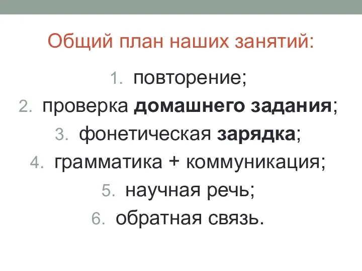 Общий план наших занятий: повторение; проверка домашнего задания; фонетическая зарядка;