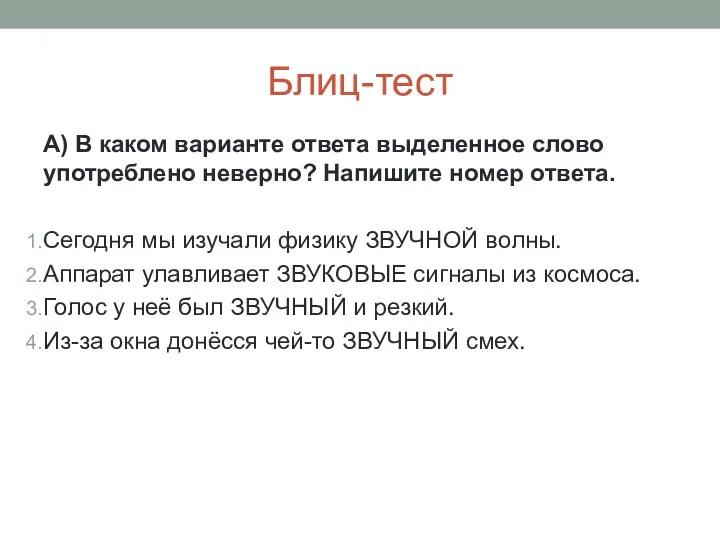 Блиц-тест А) В каком варианте ответа выделенное слово употреблено неверно?