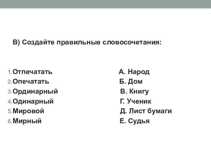 В) Создайте правильные словосочетания: Отпечатать А. Народ Опечатать Б. Дом