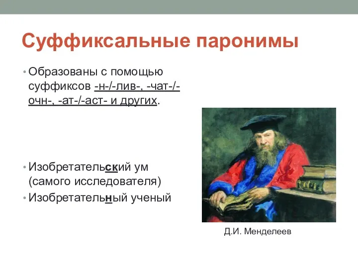 Суффиксальные паронимы Образованы с помощью суффиксов -н-/-лив-, -чат-/-очн-, -ат-/-аст- и