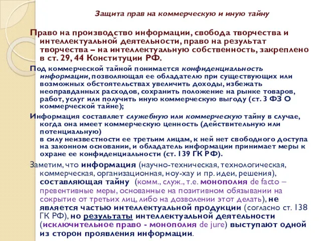 Защита прав на коммерческую и иную тайну Право на производство