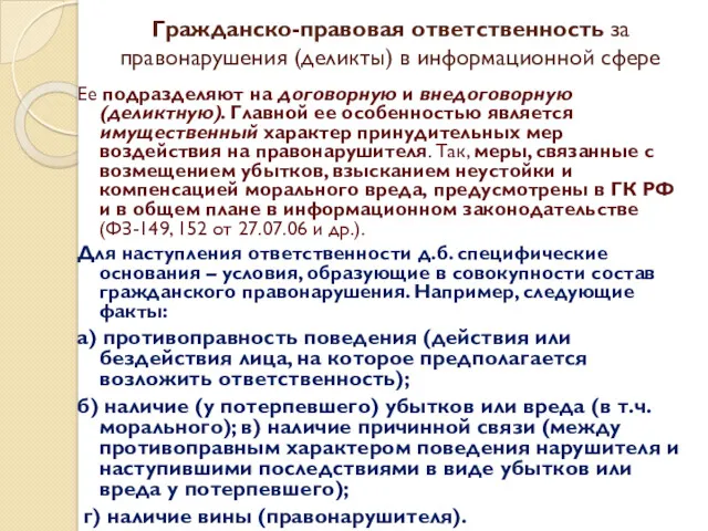 Гражданско-правовая ответственность за правонарушения (деликты) в информационной сфере Ее подразделяют