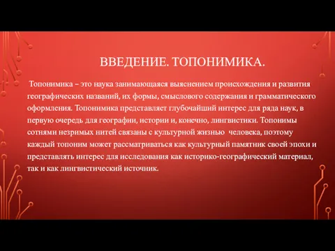 ВВЕДЕНИЕ. ТОПОНИМИКА. Топонимика – это наука занимающаяся выяснением происхождения и