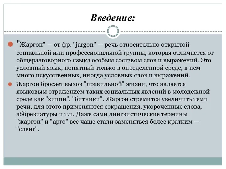 Введение: "Жаргон" — от фр. "jargon" — речь относительно открытой