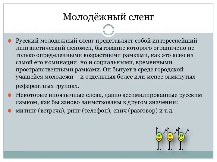 Молодёжный сленг Русский молодежный сленг представляет собой интереснейший лингвистический феномен,