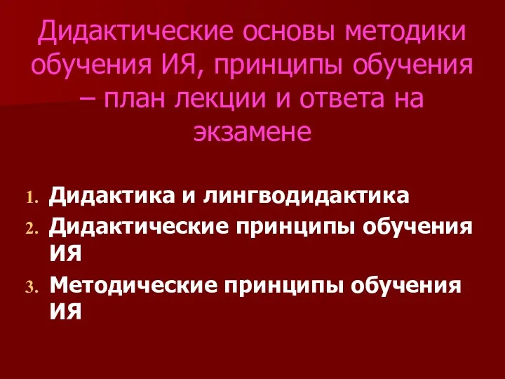 Дидактические основы методики обучения ИЯ, принципы обучения – план лекции и ответа на