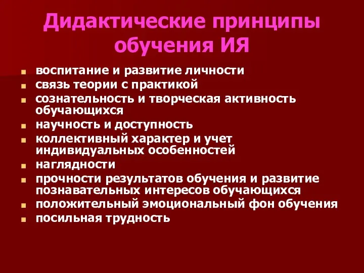 Дидактические принципы обучения ИЯ воспитание и развитие личности связь теории с практикой сознательность