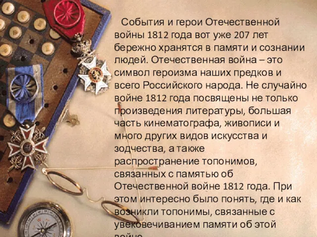 События и герои Отечественной войны 1812 года вот уже 207