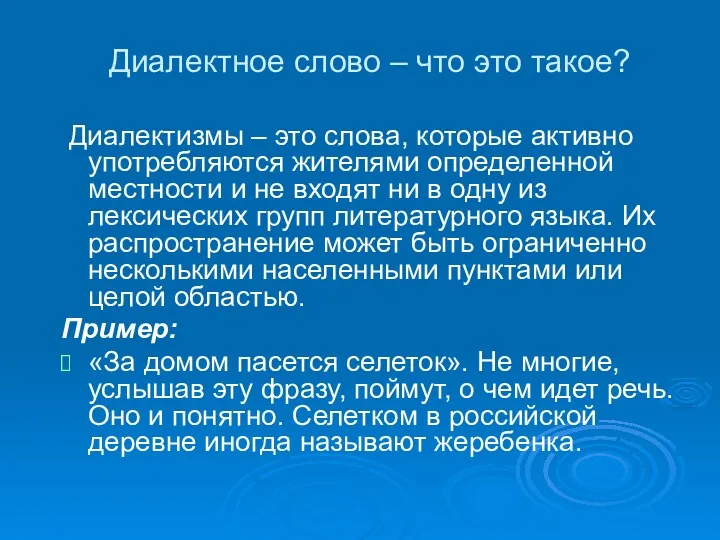 Диалектное слово – что это такое? Диалектизмы – это слова,