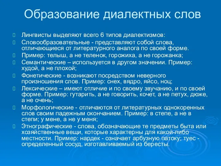 Образование диалектных слов Лингвисты выделяют всего 6 типов диалектизмов: Словообразовательные