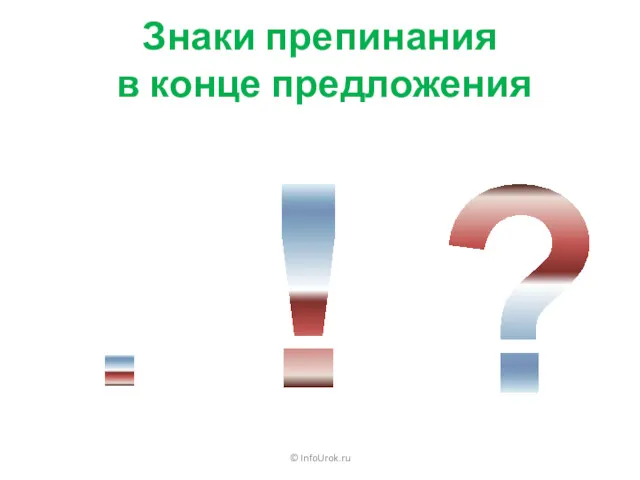 Знаки препинания в конце предложения © InfoUrok.ru . ! ?