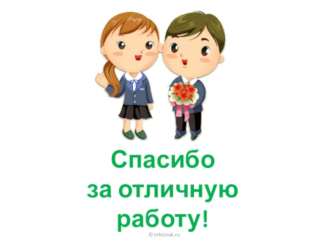 © InfoUrok.ru Спасибо за отличную работу!