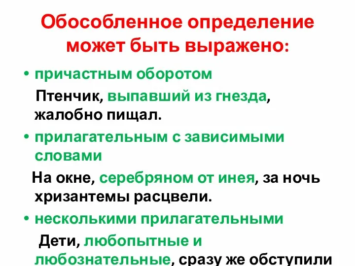 Обособленное определение может быть выражено: причастным оборотом Птенчик, выпавший из