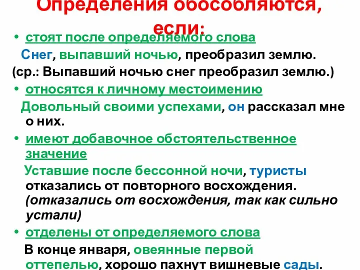 Определения обособляются, если: стоят после определяемого слова Снег, выпавший ночью,