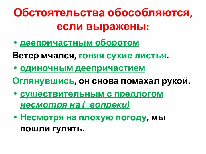 Обстоятельства обособляются, если выражены: деепричастным оборотом Ветер мчался, гоняя сухие