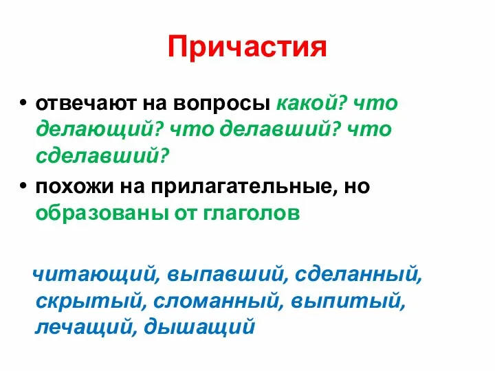 Причастия отвечают на вопросы какой? что делающий? что делавший? что