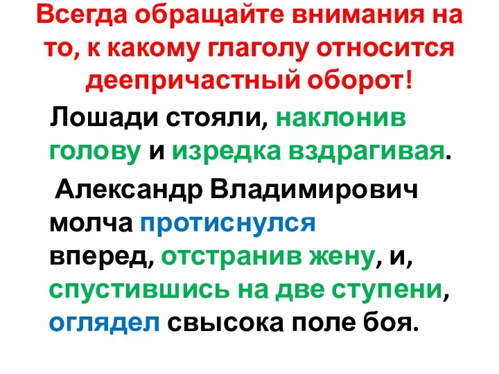 Всегда обращайте внимания на то, к какому глаголу относится деепричастный