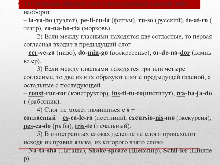 1) Согласная образует слог с последующей гласной либо наоборот –