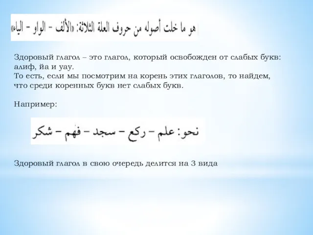 Здоровый глагол – это глагол, который освобожден от слабых букв: