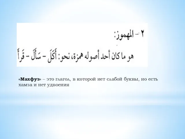 «Махфуз» – это глагол, в которой нет слабой буквы, но есть хамза и нет удвоения