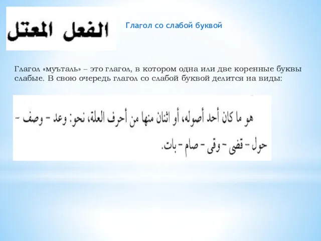 Глагол со слабой буквой Глагол «муъталь» – это глагол, в