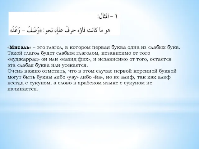 «Мисаль» – это глагол, в котором первая буква одна из