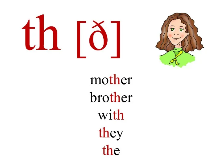 th [ð] mother brother with they the