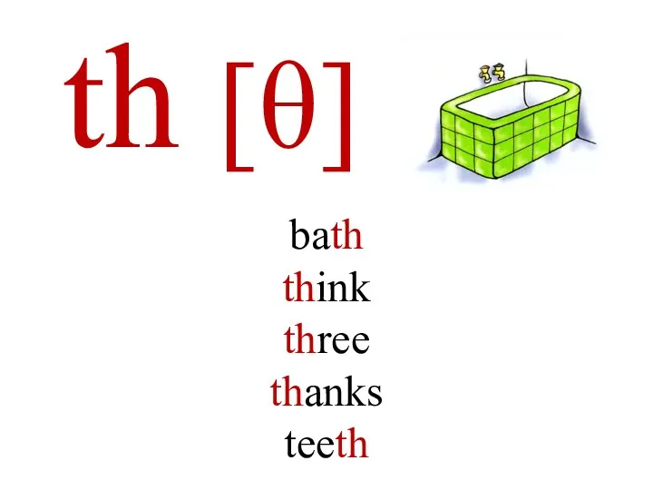 th [θ] bath think three thanks teeth