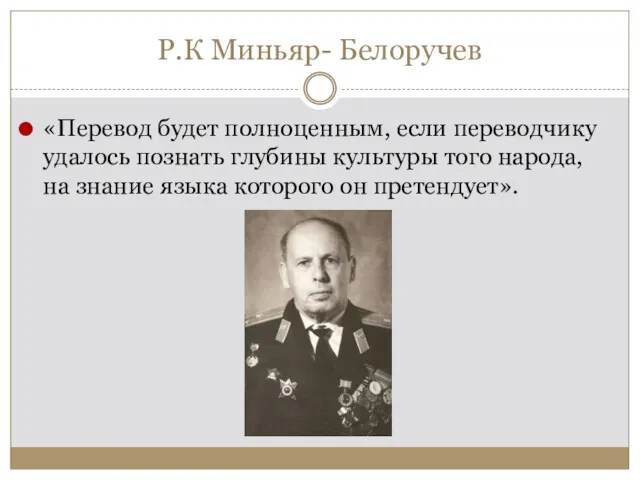 Р.К Миньяр- Белоручев «Перевод будет полноценным, если переводчику удалось познать