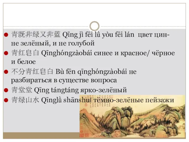 青既非绿又非蓝 Qīng jì fēi lǜ yòu fēi lán цвет цин-