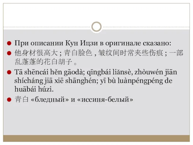 При описании Кун Ицзи в оригинале сказано: 他身材很高大 ; 青白脸色