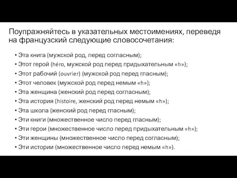 Поупражняйтесь в указательных местоимениях, переведя на французский следующие словосочетания: Эта