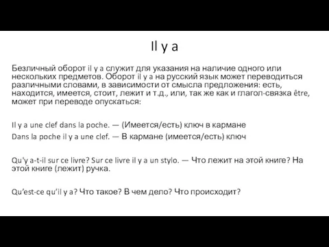 Il y a Безличный оборот il y a служит для