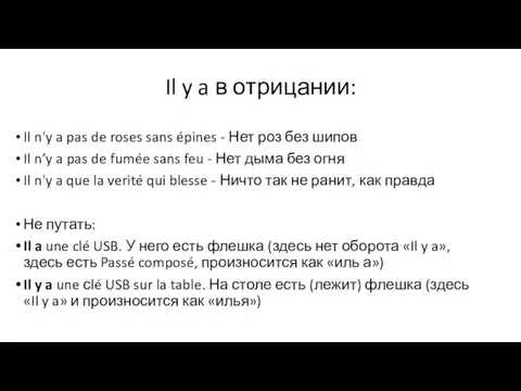 Il y a в отрицании: Il n'y a pas de