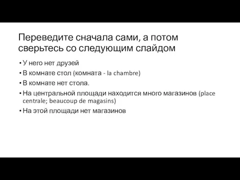 Переведите сначала сами, а потом сверьтесь со следующим слайдом У