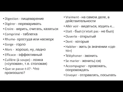 Digestion - пищеварение Digérer - переваривать Croire - верить, считать,