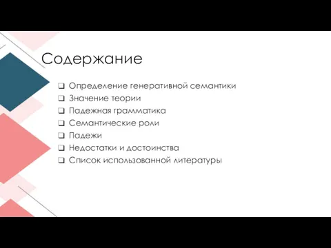 Содержание Определение генеративной семантики Значение теории Падежная грамматика Семантические роли