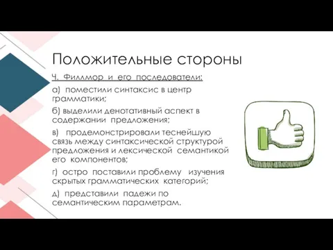 Положительные стороны Ч. Филлмор и его последователи: а) поместили синтаксис