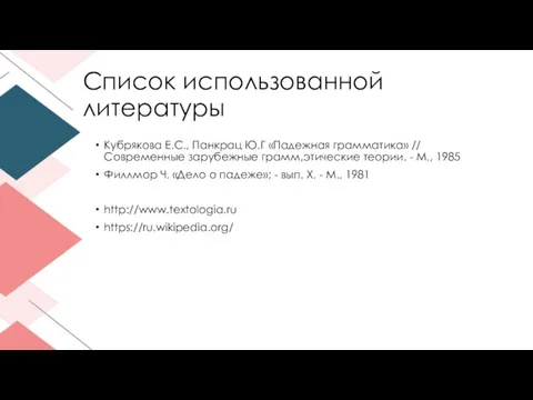 Список использованной литературы Кубрякова Е.С., Панкрац Ю.Г «Падежная грамматика» //