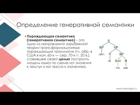 Определение генеративной семантики Пopoждaющaя ceмaнтикa (гeнepaтивнaя ceмaнтикa) – этo oднo