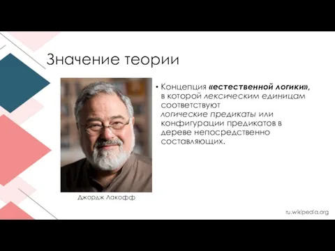 Значение теории Концепция «естественной логики», в которой лексическим единицам соответствуют