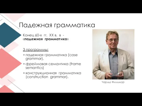 Падежная грамматика Конец 60-х гг. XX в. в - «падежная