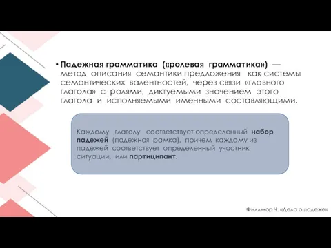 Падежная грамматика («ролевая грамматика») — метод описания семантики предложения как