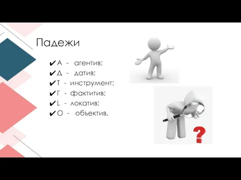 Падежи А - агентив; Д - датив; Т - инструмент;