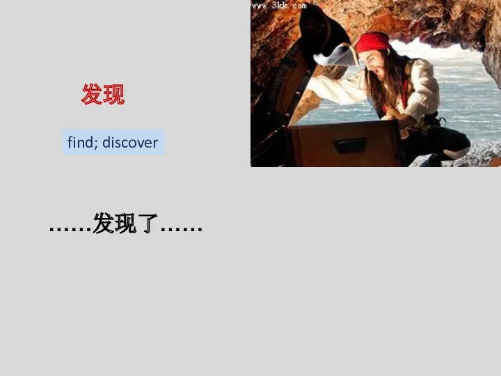 发现 ……发现了…… find; discover