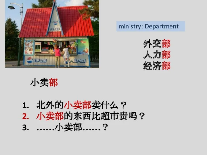 小卖部 外交部 人力部 经济部 ministry；Department 北外的小卖部卖什么？ 小卖部的东西比超市贵吗？ ……小卖部……？