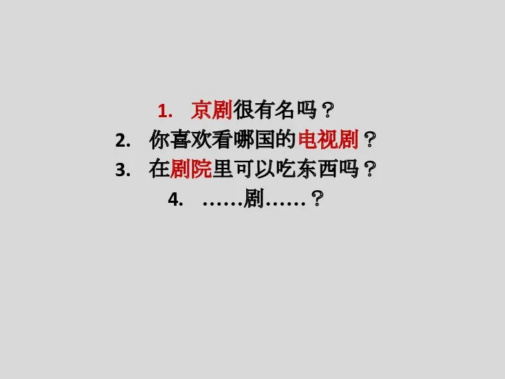 京剧很有名吗？ 你喜欢看哪国的电视剧？ 在剧院里可以吃东西吗？ ……剧……？