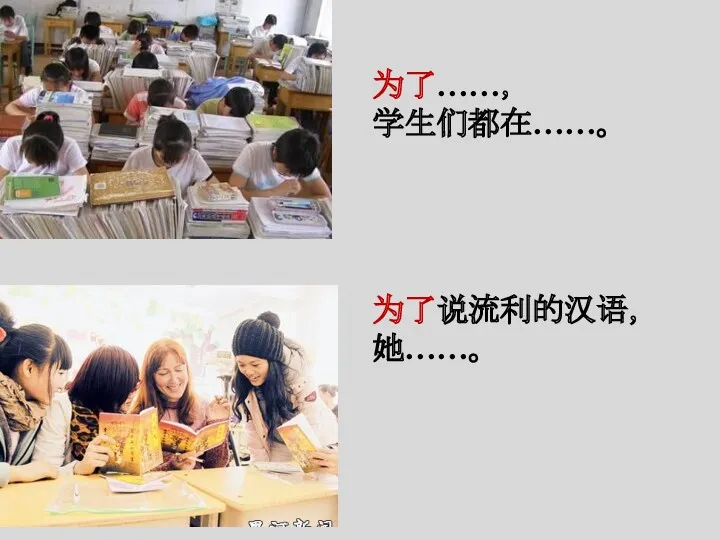 为了……， 学生们都在……。 为了说流利的汉语， 她……。
