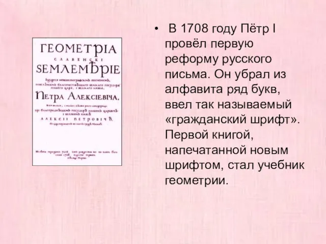 В 1708 году Пётр I провёл первую реформу русского письма.