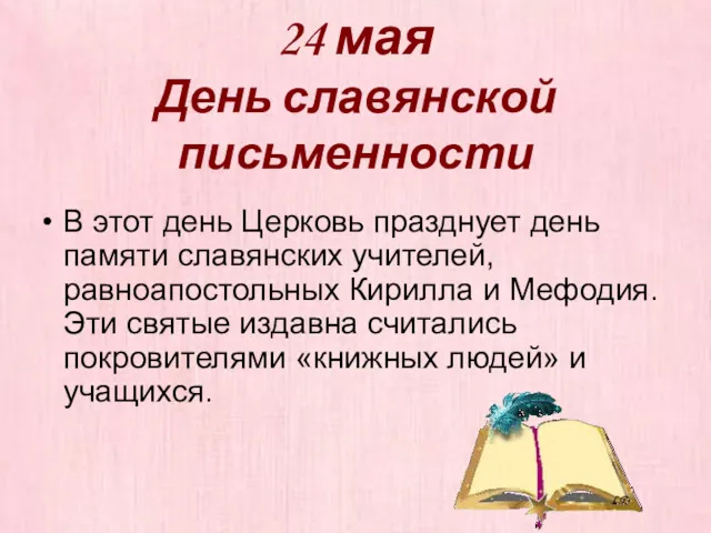 24 мая День славянской письменности В этот день Церковь празднует